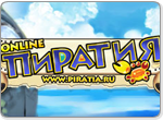 Пиратия